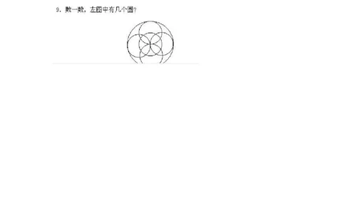 一年级上册数学奥数知识点讲解-第6课《动手画画》试题无答案-全国通用（PDF）_奥数专题合集_H003小学奥数培训班课程+习题_1-6年级上下册奥数_一年级