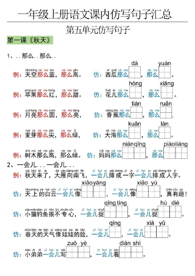 一年级上册语文仿写句子_小学1-6年级常用的上册资源汇总_一年级上册资料