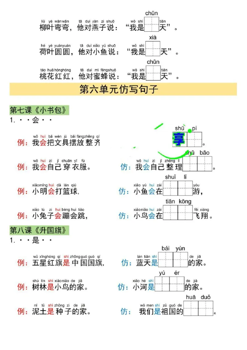 一年级上册语文仿写句子_小学1-6年级常用的上册资源汇总_一年级上册资料