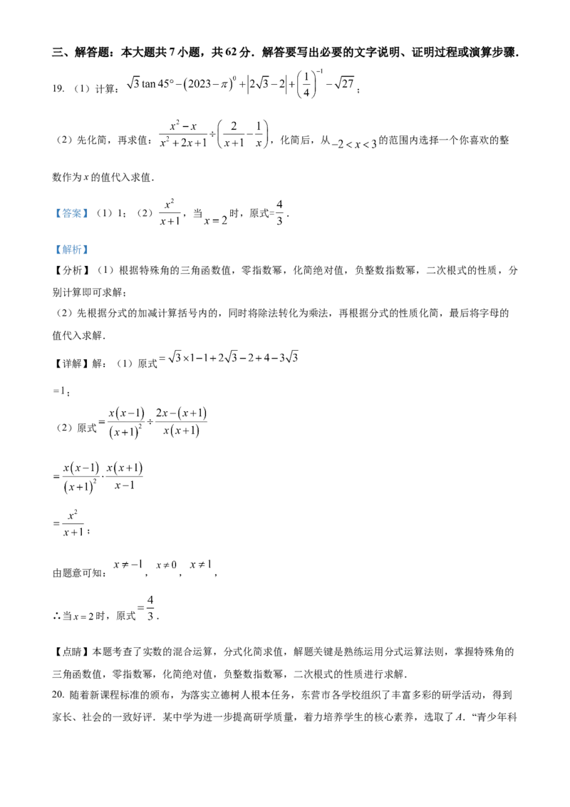 精品解析：2023年山东省东营市中考数学真题（解析版）_new_北师大初中数学_9下-北师大版初中数学_05习题试卷_6中考真题_2023各地中考真题