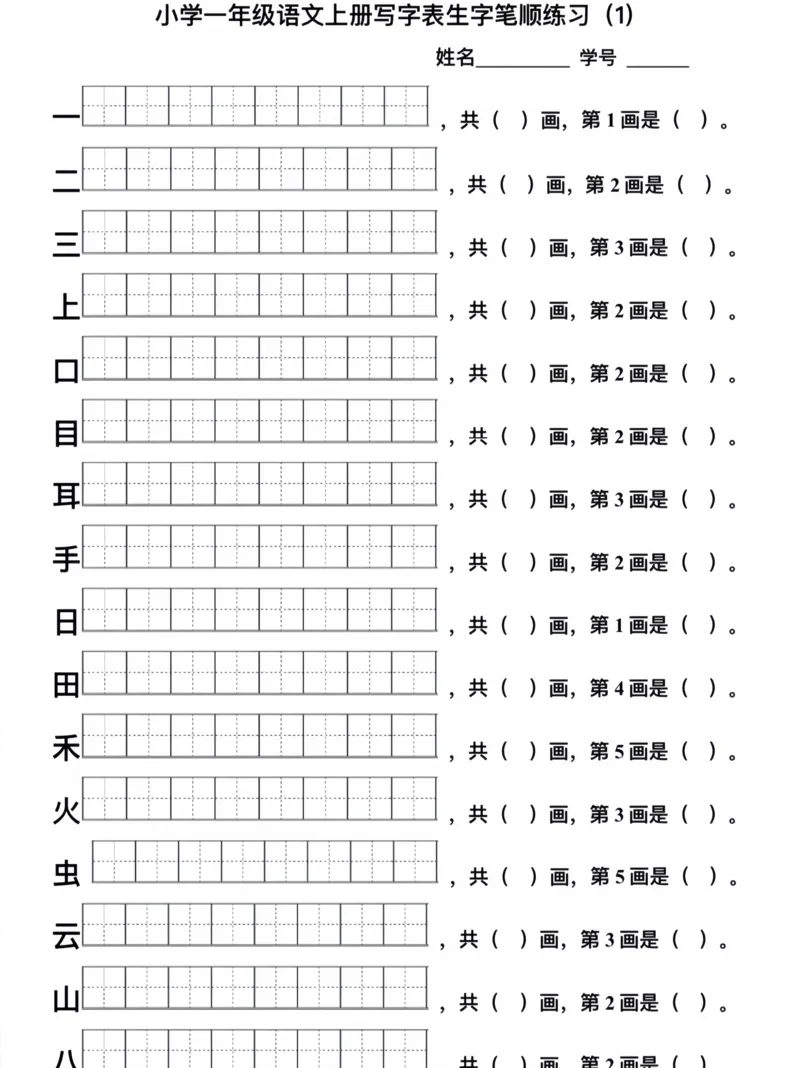 一年级上册生字笔顺(1)_小学1-6年级常用的上册资源汇总_一年级上册资料