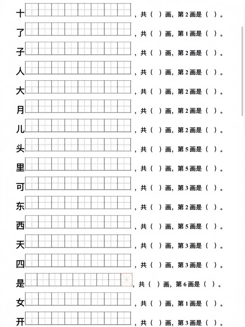 一年级上册生字笔顺(1)_小学1-6年级常用的上册资源汇总_一年级上册资料
