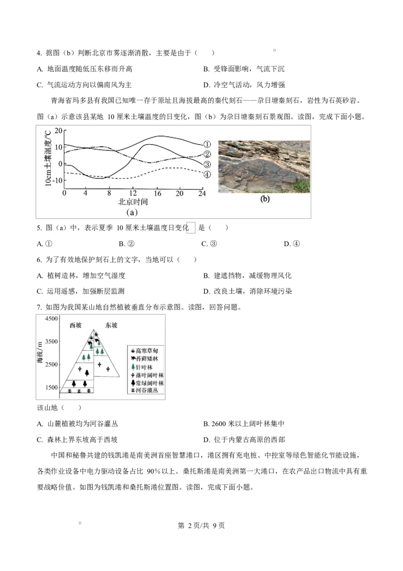 北京市西城区2025-2026学年高三上学期期末地理试题（原卷版）_全国高考模拟卷_2026年2月_260201北京市西城区2025一2026学年度第一学期期末（全科）