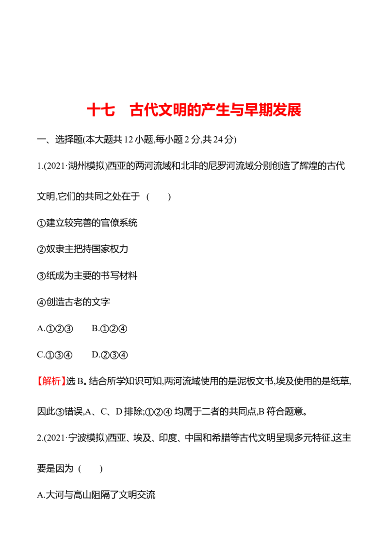 备战2023高考历史全程复习十七　古代文明的产生与早期发展课时训练（教师版）_07高考历史_通用版（老高考）复习资料_2023年复习资料