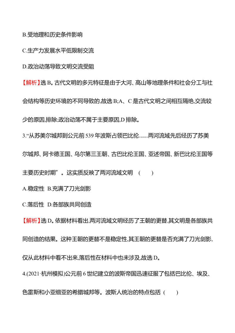 备战2023高考历史全程复习十七　古代文明的产生与早期发展课时训练（教师版）_07高考历史_通用版（老高考）复习资料_2023年复习资料