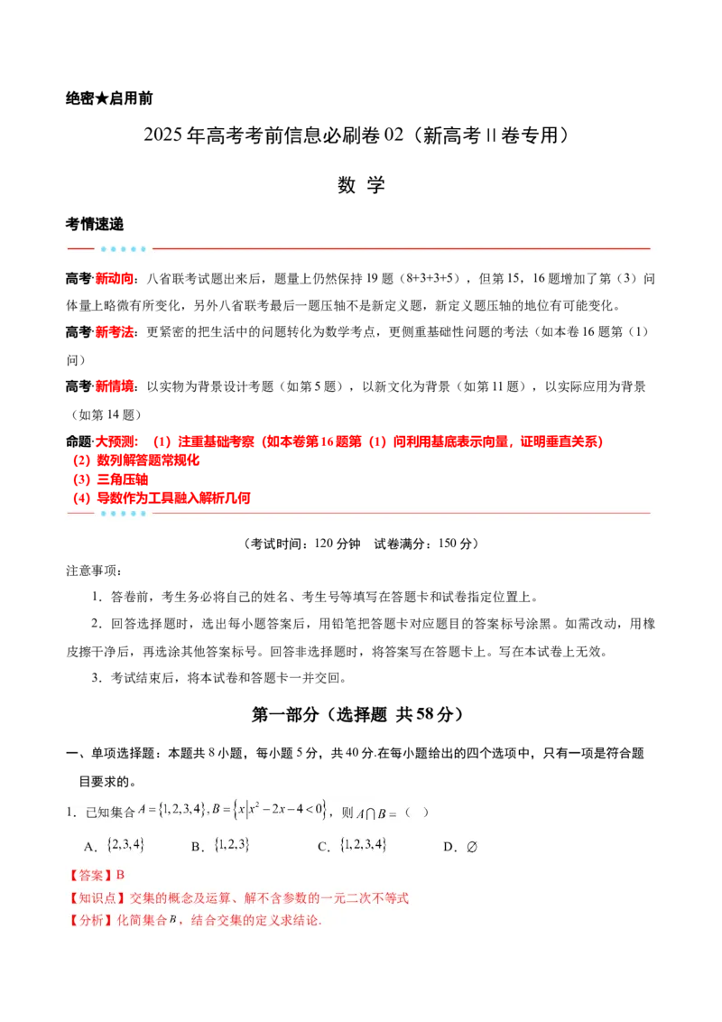 信息必刷卷02（新高考Ⅱ卷专用）解析版_02高考数学_2025年新高考资料_2025考前信息卷_2025年高考数学考前信息必刷卷（新高考Ⅱ卷专用）3430954