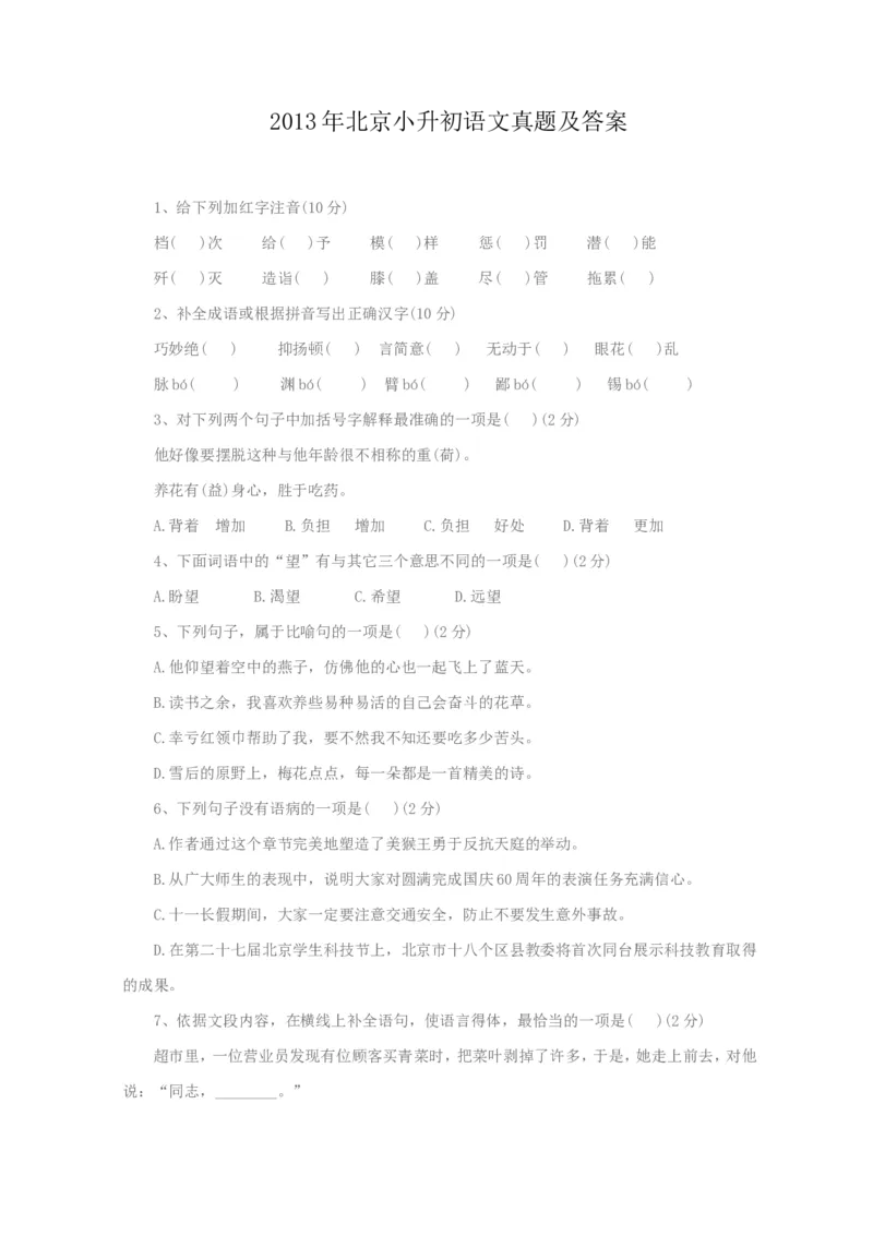 2013年北京小升初语文真题及答案_北京小升初全套文件_语文