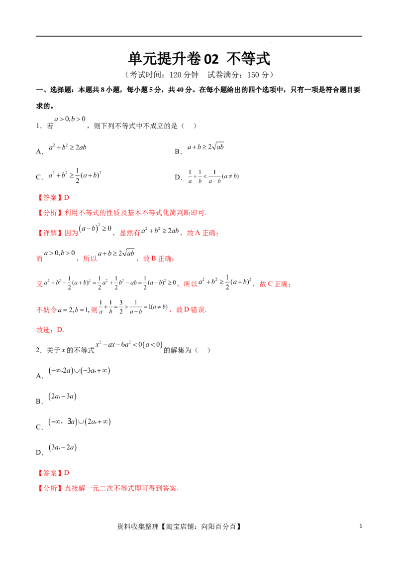 单元提升卷02不等式（解析版）_02高考数学_新高考复习资料_2024年新高考资料_一轮复习资料_完2024年高考数学一轮复习考点通关卷（新高考）_单元提升卷