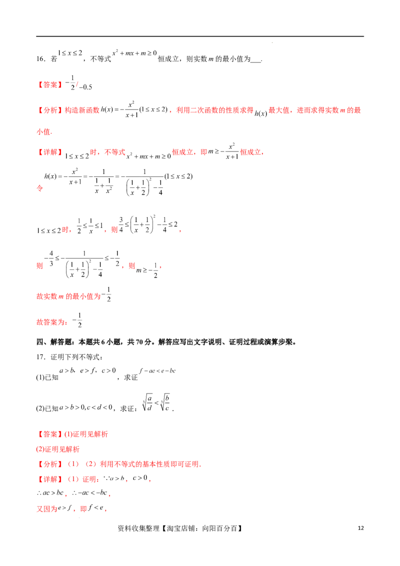 单元提升卷02不等式（解析版）_02高考数学_新高考复习资料_2024年新高考资料_一轮复习资料_完2024年高考数学一轮复习考点通关卷（新高考）_单元提升卷