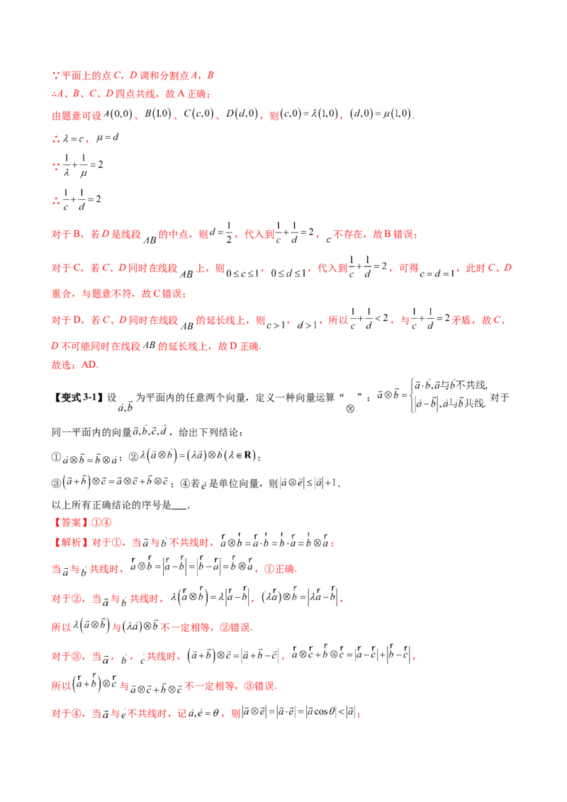 拔高点突破02平面向量与复数背景下的新定义问题（六大题型）（解析版）_2025年新高考资料_一轮复习_2025年高考数学一轮复习讲练测（新教材新高考，含2024高考真题）