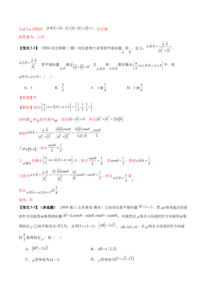 拔高点突破02平面向量与复数背景下的新定义问题（六大题型）（解析版）_2025年新高考资料_一轮复习_2025年高考数学一轮复习讲练测（新教材新高考，含2024高考真题）