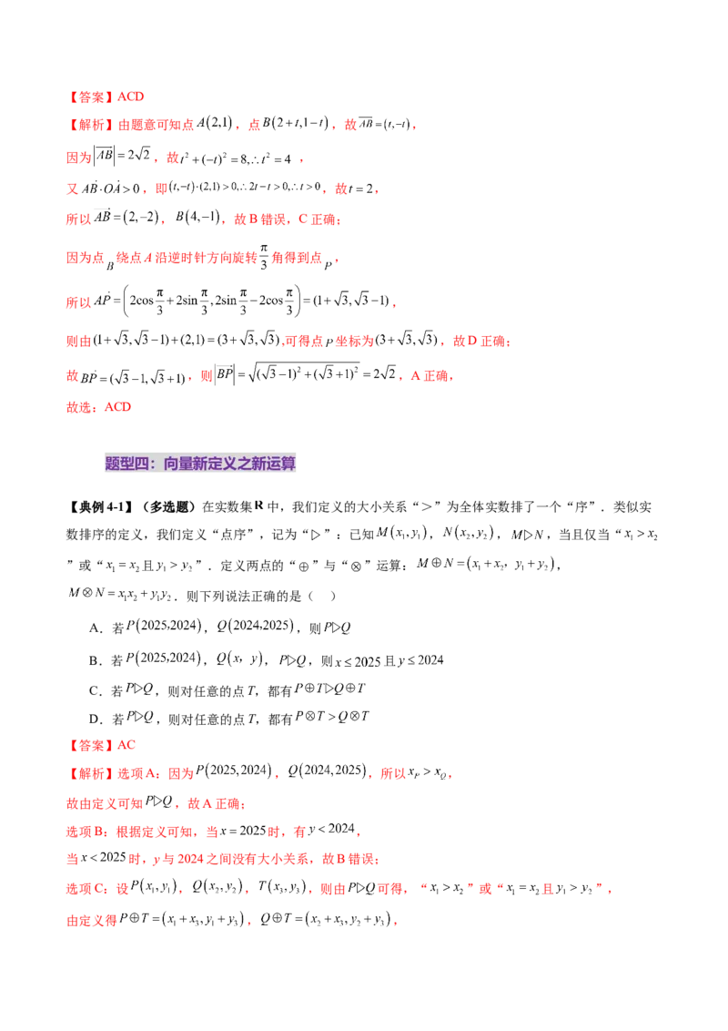 拔高点突破02平面向量与复数背景下的新定义问题（六大题型）（解析版）_2025年新高考资料_一轮复习_2025年高考数学一轮复习讲练测（新教材新高考，含2024高考真题）