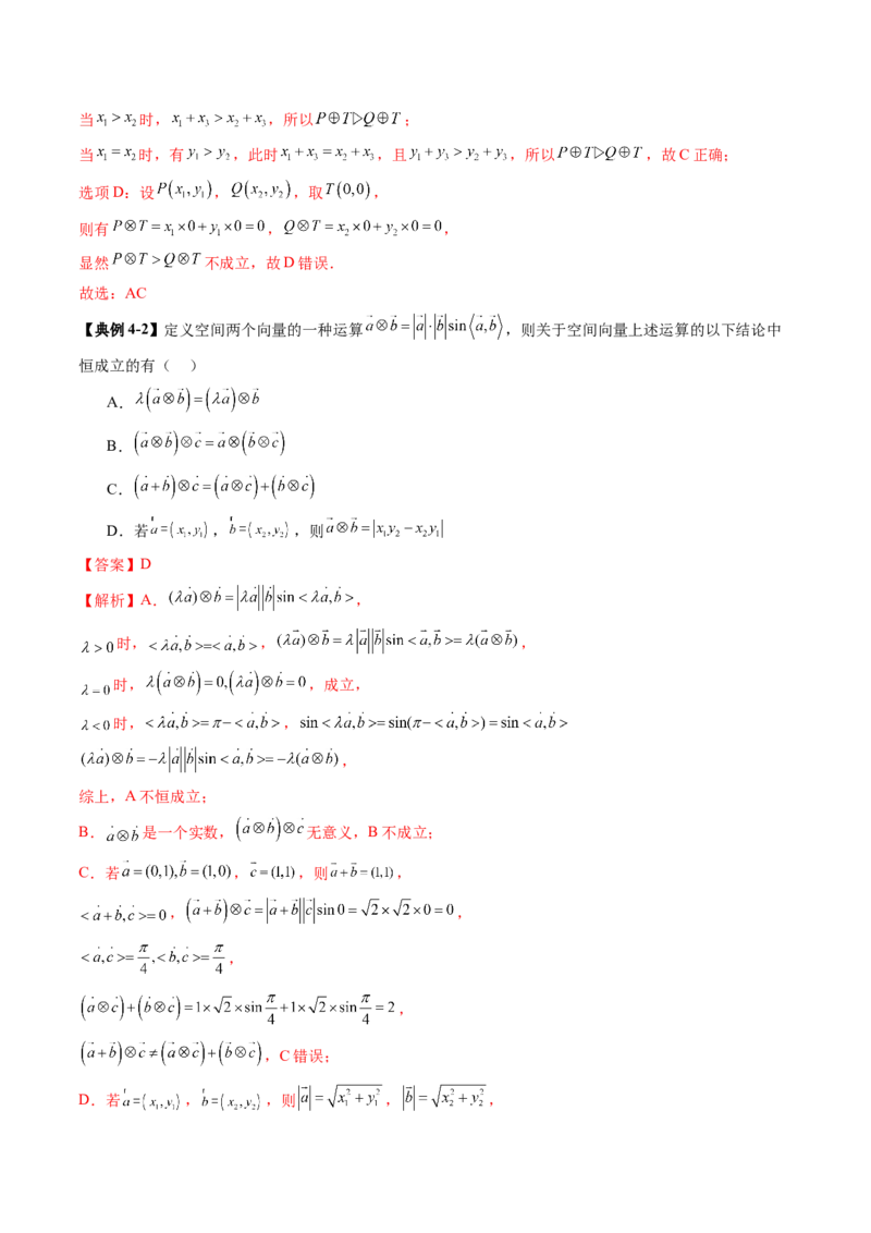 拔高点突破02平面向量与复数背景下的新定义问题（六大题型）（解析版）_2025年新高考资料_一轮复习_2025年高考数学一轮复习讲练测（新教材新高考，含2024高考真题）