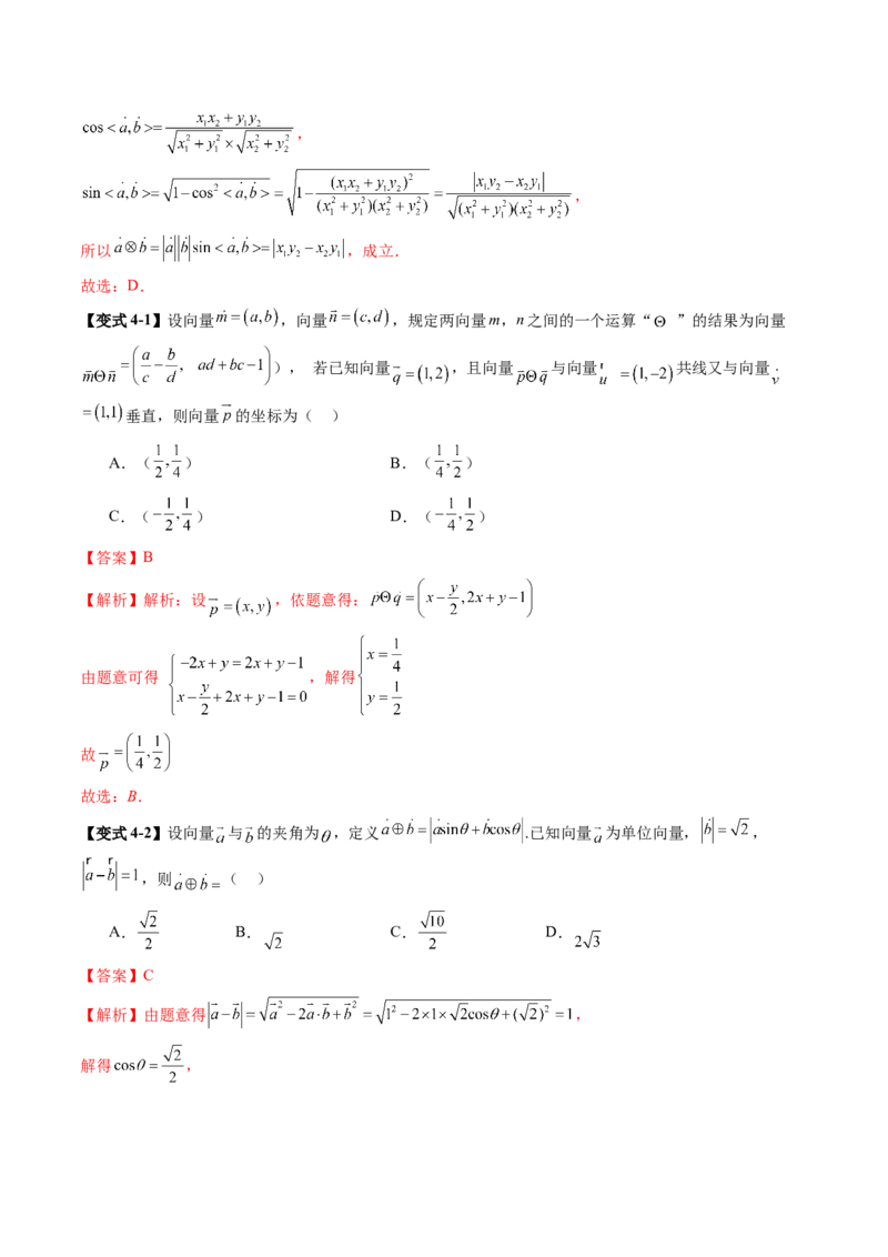 拔高点突破02平面向量与复数背景下的新定义问题（六大题型）（解析版）_2025年新高考资料_一轮复习_2025年高考数学一轮复习讲练测（新教材新高考，含2024高考真题）