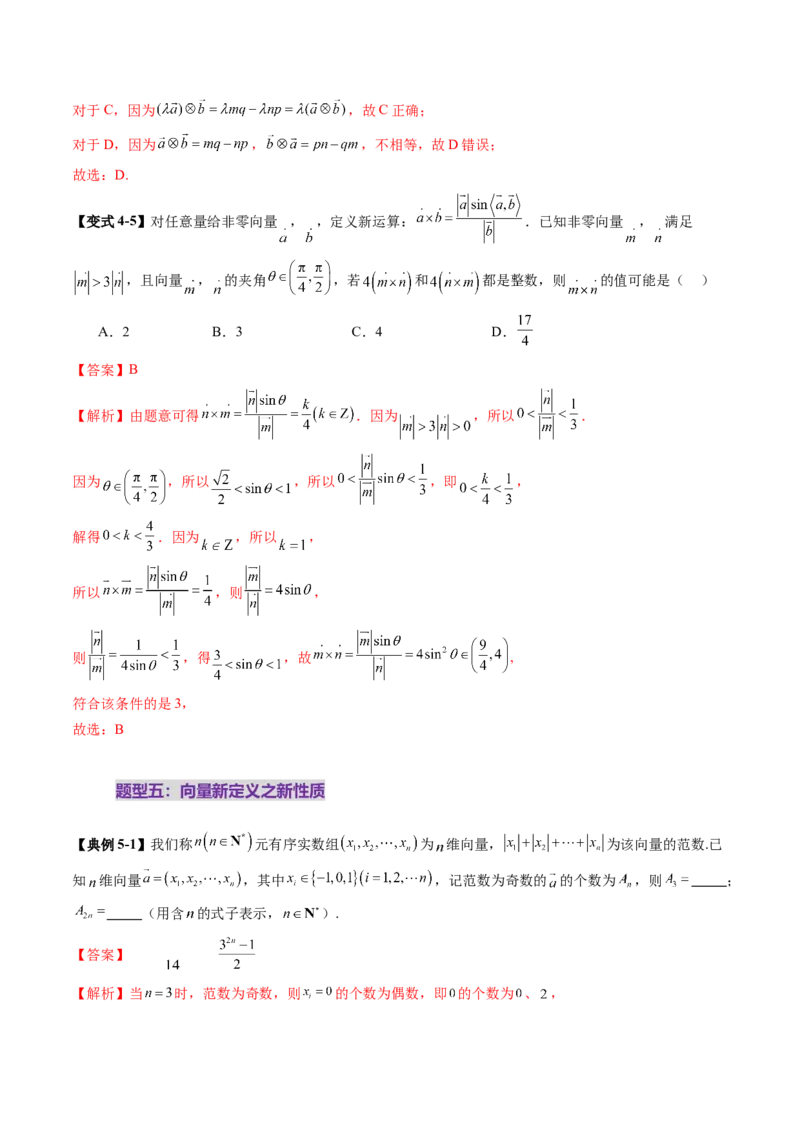 拔高点突破02平面向量与复数背景下的新定义问题（六大题型）（解析版）_2025年新高考资料_一轮复习_2025年高考数学一轮复习讲练测（新教材新高考，含2024高考真题）