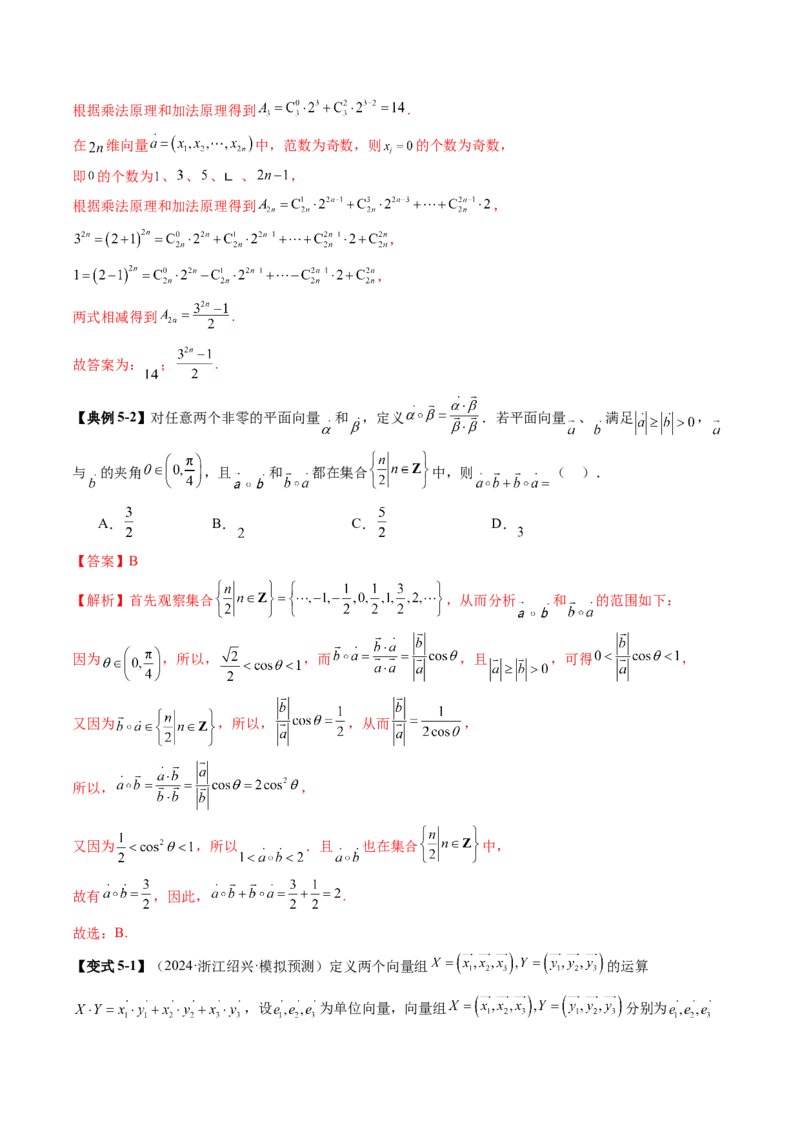 拔高点突破02平面向量与复数背景下的新定义问题（六大题型）（解析版）_2025年新高考资料_一轮复习_2025年高考数学一轮复习讲练测（新教材新高考，含2024高考真题）