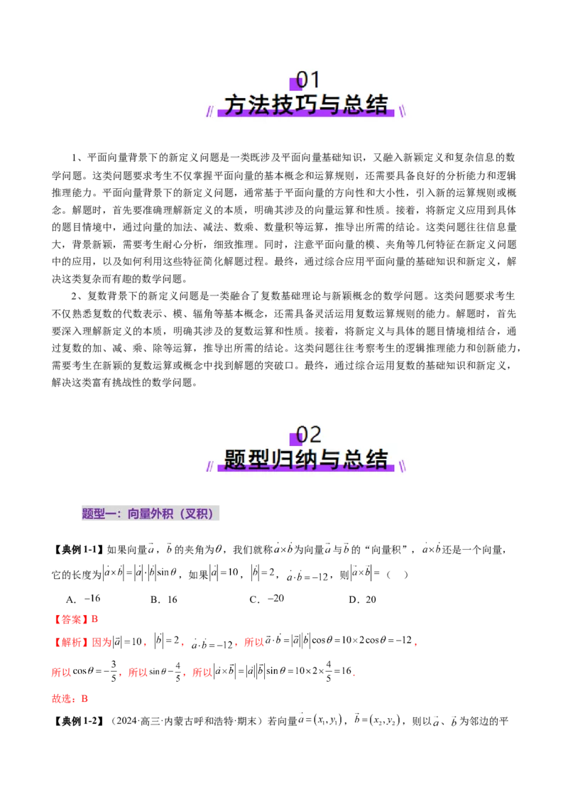 拔高点突破02平面向量与复数背景下的新定义问题（六大题型）（解析版）_2025年新高考资料_一轮复习_2025年高考数学一轮复习讲练测（新教材新高考，含2024高考真题）
