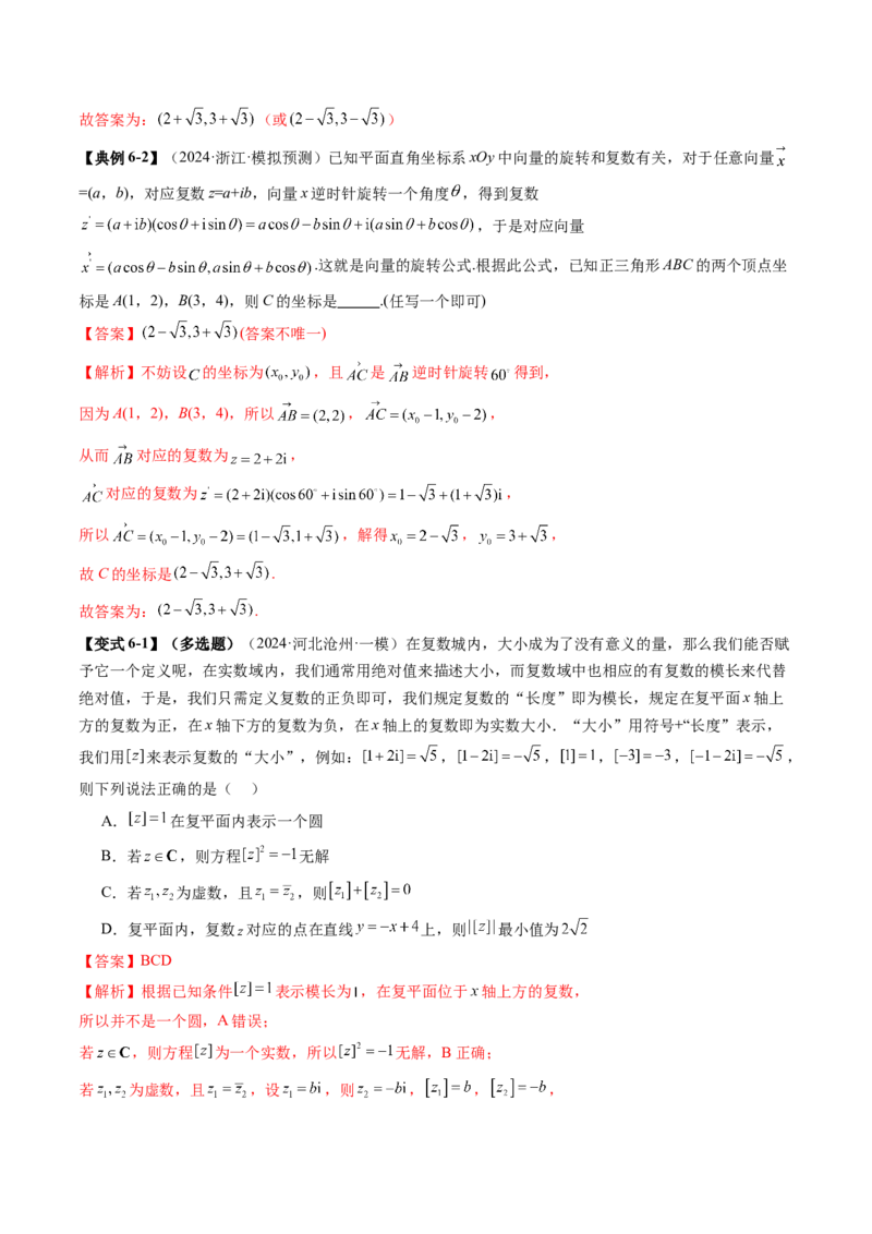 拔高点突破02平面向量与复数背景下的新定义问题（六大题型）（解析版）_2025年新高考资料_一轮复习_2025年高考数学一轮复习讲练测（新教材新高考，含2024高考真题）