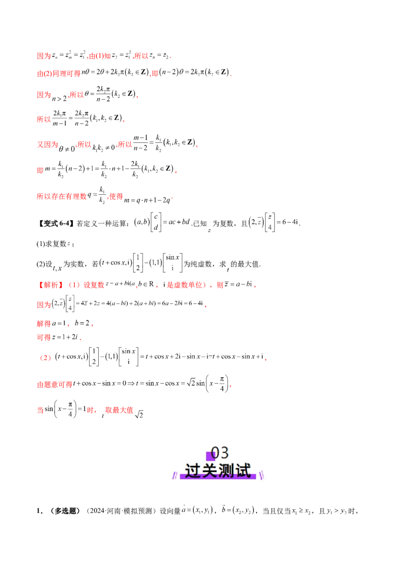 拔高点突破02平面向量与复数背景下的新定义问题（六大题型）（解析版）_2025年新高考资料_一轮复习_2025年高考数学一轮复习讲练测（新教材新高考，含2024高考真题）