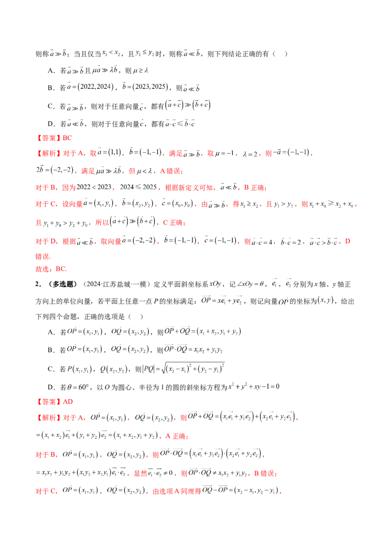拔高点突破02平面向量与复数背景下的新定义问题（六大题型）（解析版）_2025年新高考资料_一轮复习_2025年高考数学一轮复习讲练测（新教材新高考，含2024高考真题）