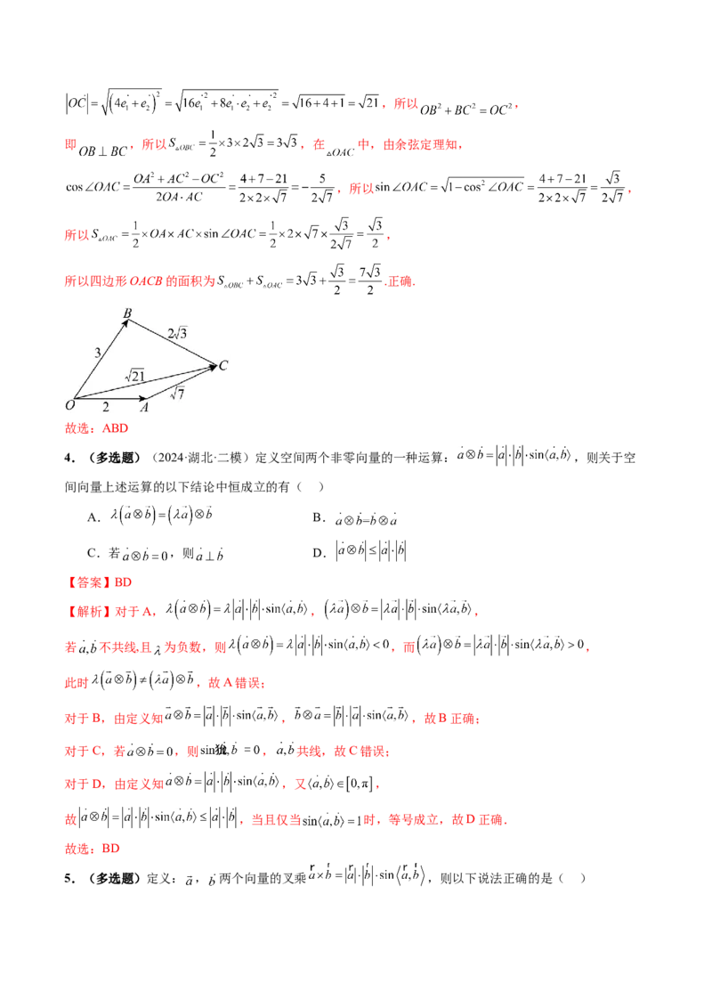 拔高点突破02平面向量与复数背景下的新定义问题（六大题型）（解析版）_2025年新高考资料_一轮复习_2025年高考数学一轮复习讲练测（新教材新高考，含2024高考真题）