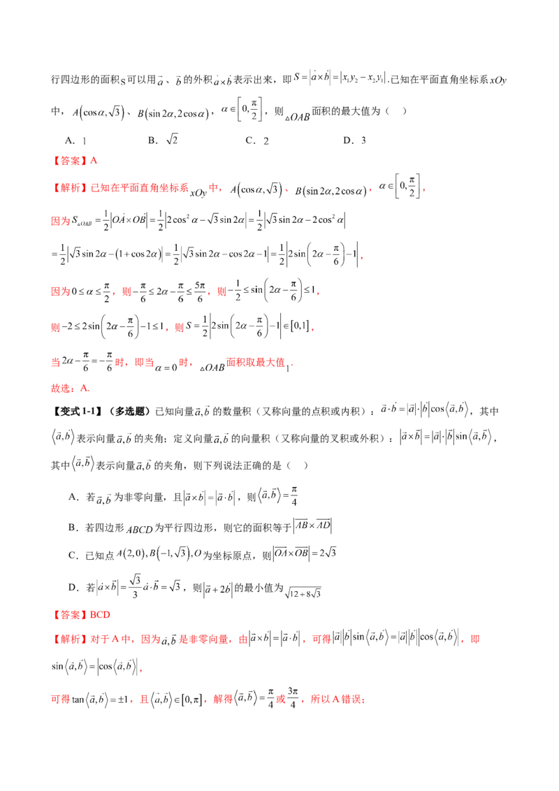 拔高点突破02平面向量与复数背景下的新定义问题（六大题型）（解析版）_2025年新高考资料_一轮复习_2025年高考数学一轮复习讲练测（新教材新高考，含2024高考真题）