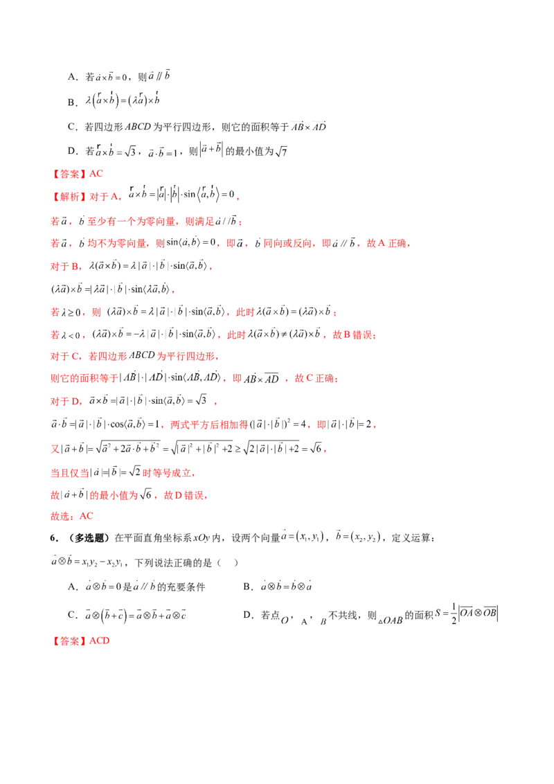 拔高点突破02平面向量与复数背景下的新定义问题（六大题型）（解析版）_2025年新高考资料_一轮复习_2025年高考数学一轮复习讲练测（新教材新高考，含2024高考真题）