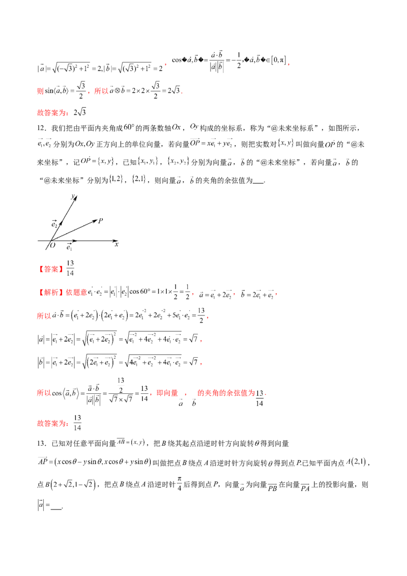 拔高点突破02平面向量与复数背景下的新定义问题（六大题型）（解析版）_2025年新高考资料_一轮复习_2025年高考数学一轮复习讲练测（新教材新高考，含2024高考真题）