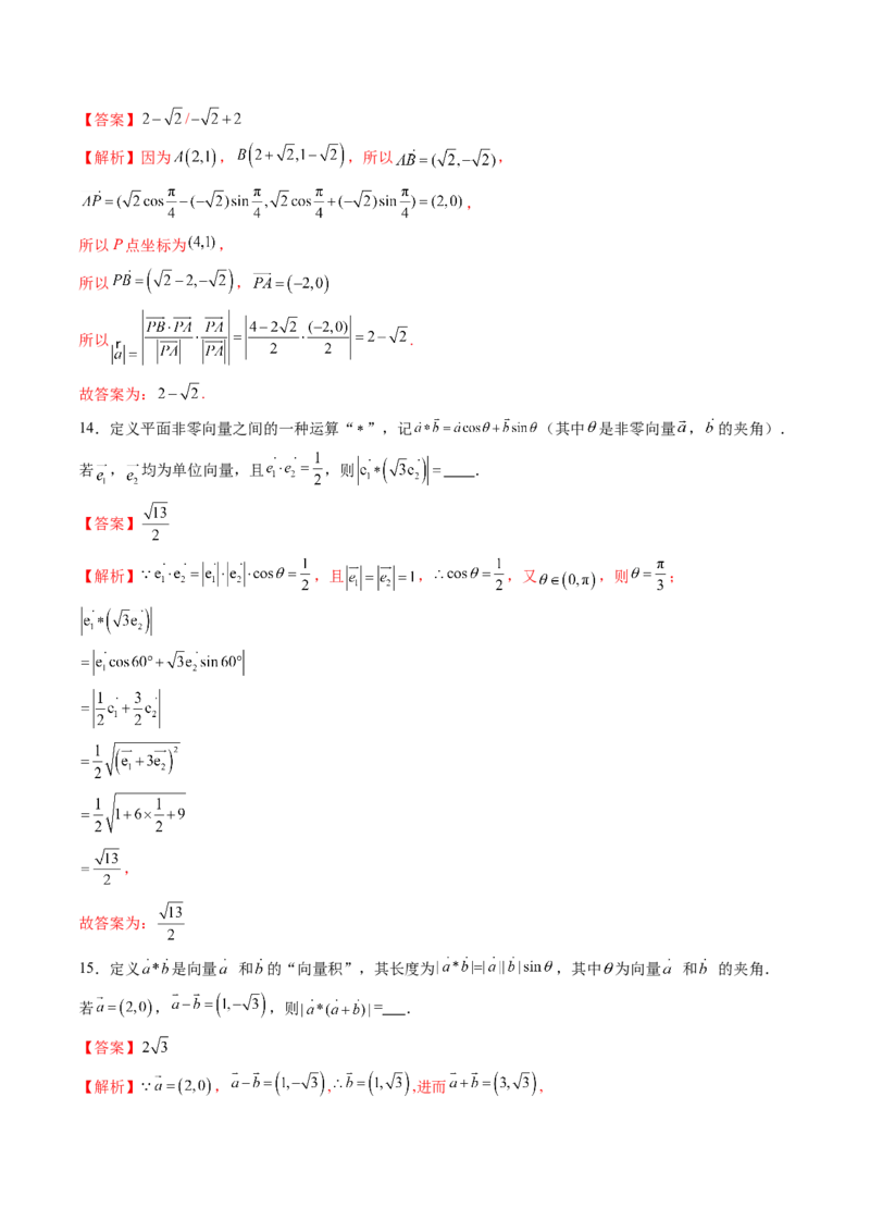 拔高点突破02平面向量与复数背景下的新定义问题（六大题型）（解析版）_2025年新高考资料_一轮复习_2025年高考数学一轮复习讲练测（新教材新高考，含2024高考真题）