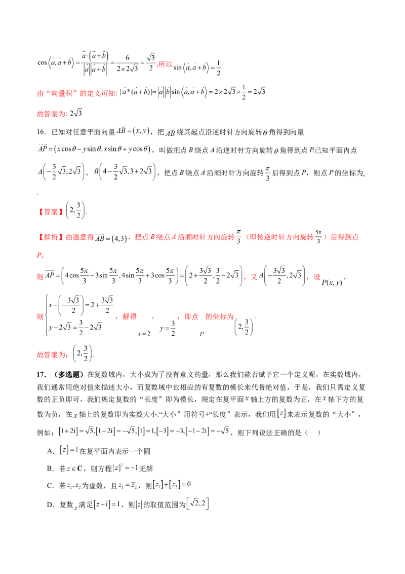 拔高点突破02平面向量与复数背景下的新定义问题（六大题型）（解析版）_2025年新高考资料_一轮复习_2025年高考数学一轮复习讲练测（新教材新高考，含2024高考真题）