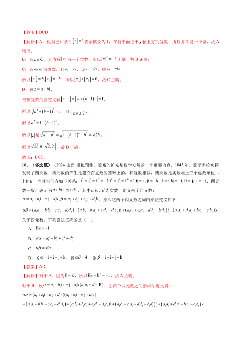 拔高点突破02平面向量与复数背景下的新定义问题（六大题型）（解析版）_2025年新高考资料_一轮复习_2025年高考数学一轮复习讲练测（新教材新高考，含2024高考真题）