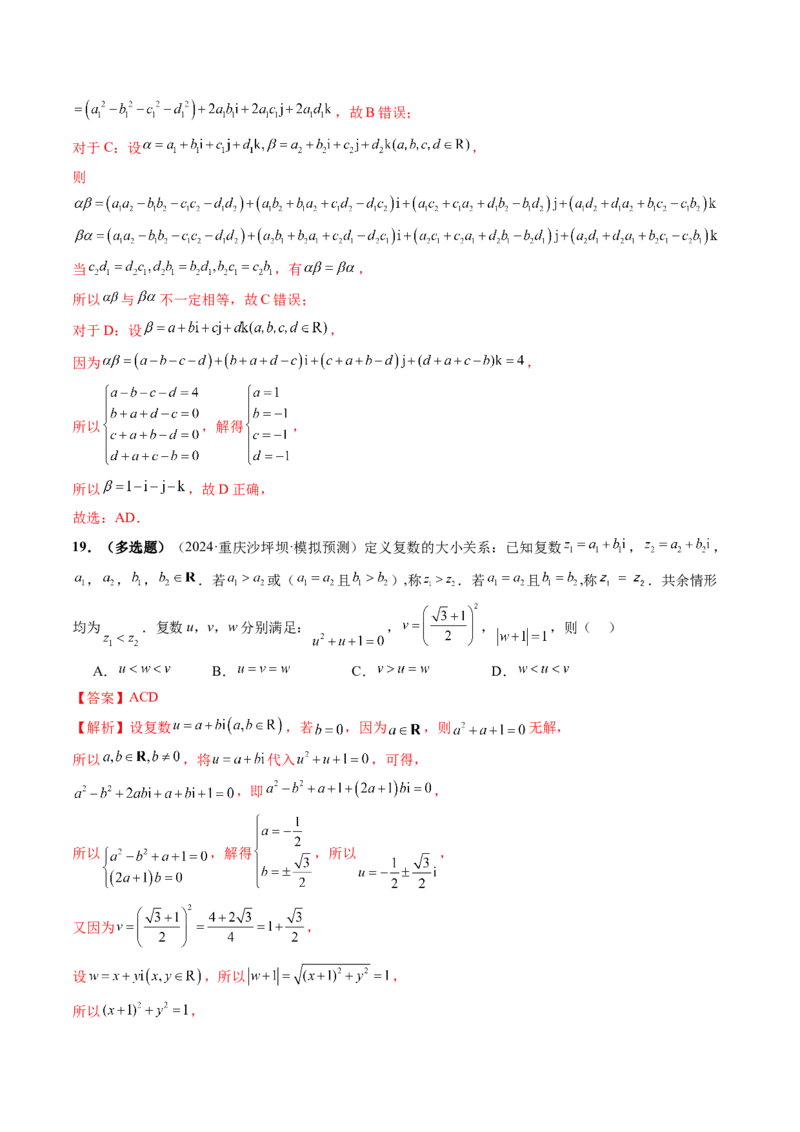 拔高点突破02平面向量与复数背景下的新定义问题（六大题型）（解析版）_2025年新高考资料_一轮复习_2025年高考数学一轮复习讲练测（新教材新高考，含2024高考真题）