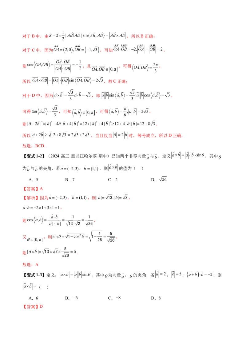拔高点突破02平面向量与复数背景下的新定义问题（六大题型）（解析版）_2025年新高考资料_一轮复习_2025年高考数学一轮复习讲练测（新教材新高考，含2024高考真题）