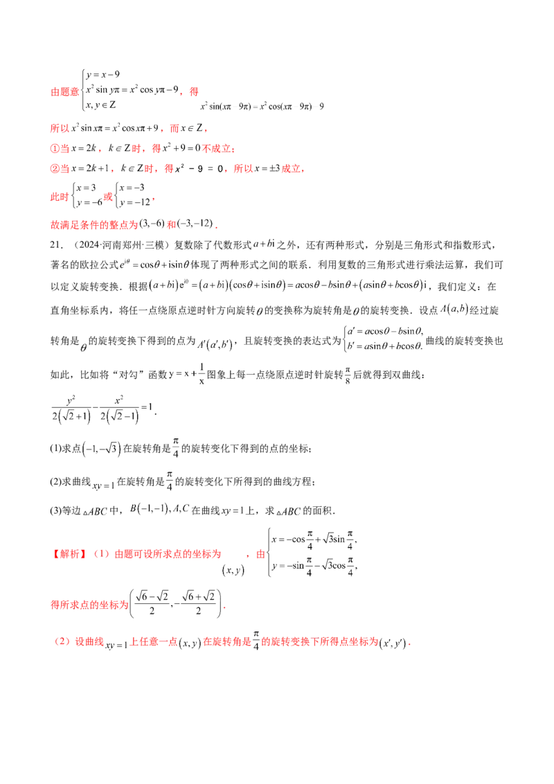 拔高点突破02平面向量与复数背景下的新定义问题（六大题型）（解析版）_2025年新高考资料_一轮复习_2025年高考数学一轮复习讲练测（新教材新高考，含2024高考真题）