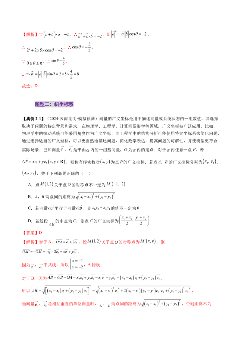 拔高点突破02平面向量与复数背景下的新定义问题（六大题型）（解析版）_2025年新高考资料_一轮复习_2025年高考数学一轮复习讲练测（新教材新高考，含2024高考真题）
