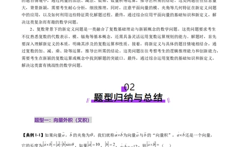 拔高点突破02平面向量与复数背景下的新定义问题（六大题型）（解析版）_2025年新高考资料_一轮复习_2025年高考数学一轮复习讲练测（新教材新高考，含2024高考真题）
