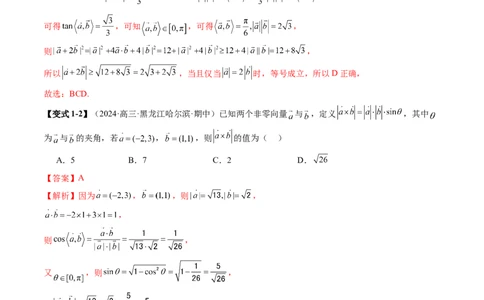 拔高点突破02平面向量与复数背景下的新定义问题（六大题型）（解析版）_2025年新高考资料_一轮复习_2025年高考数学一轮复习讲练测（新教材新高考，含2024高考真题）