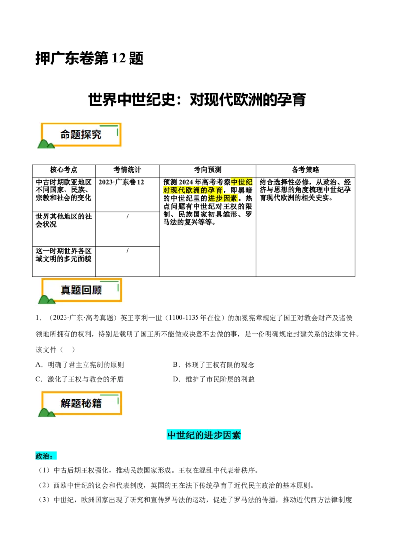押广东卷第12题世界中世纪史：对现代欧洲的孕育（原卷版）_07高考历史_2024年新高考资料_52024三轮冲刺_备战2024年高考历史临考题号押题（广东专用）323033819