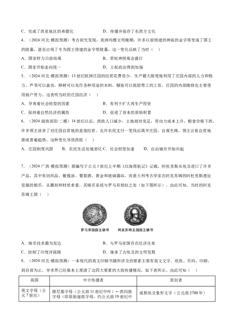押广东卷第12题世界中世纪史：对现代欧洲的孕育（原卷版）_07高考历史_2024年新高考资料_52024三轮冲刺_备战2024年高考历史临考题号押题（广东专用）323033819