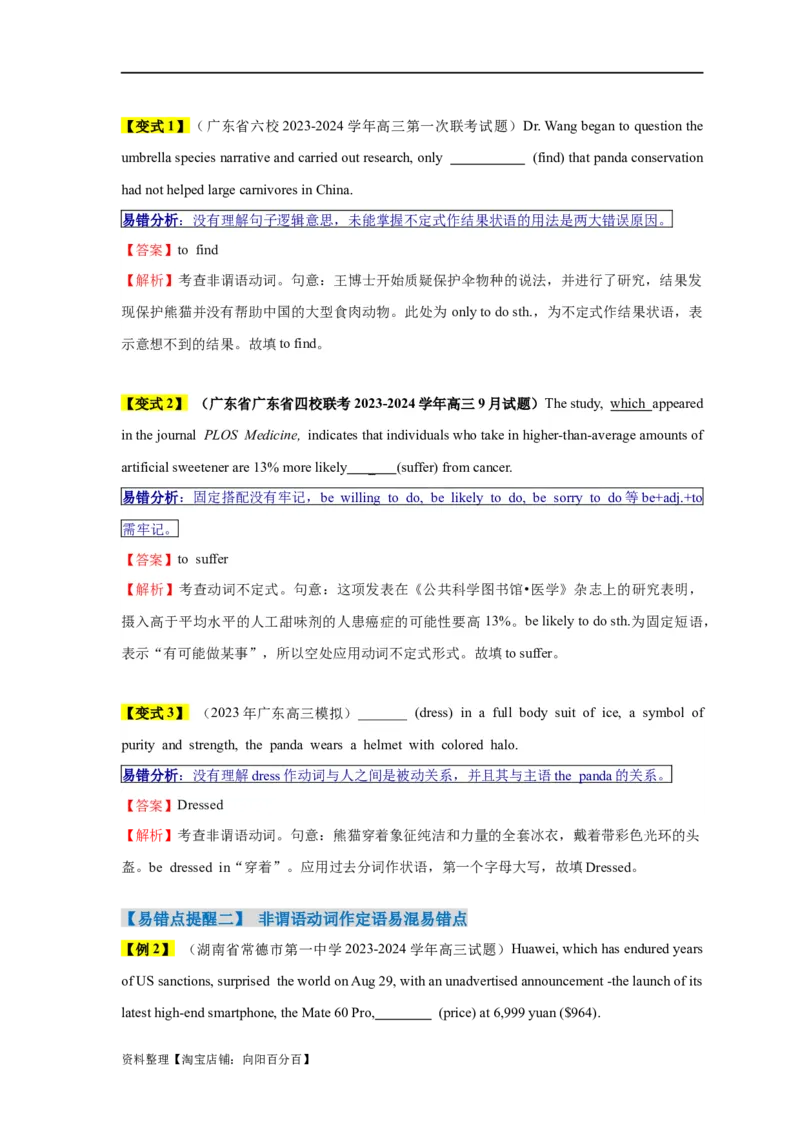 易错点08非谓语动词（5大陷阱）-备战2024年高考英语考试易错题（解析版）_03高考英语_新高考复习资料_2024年新高考资料_专项复习资料_答案解析版