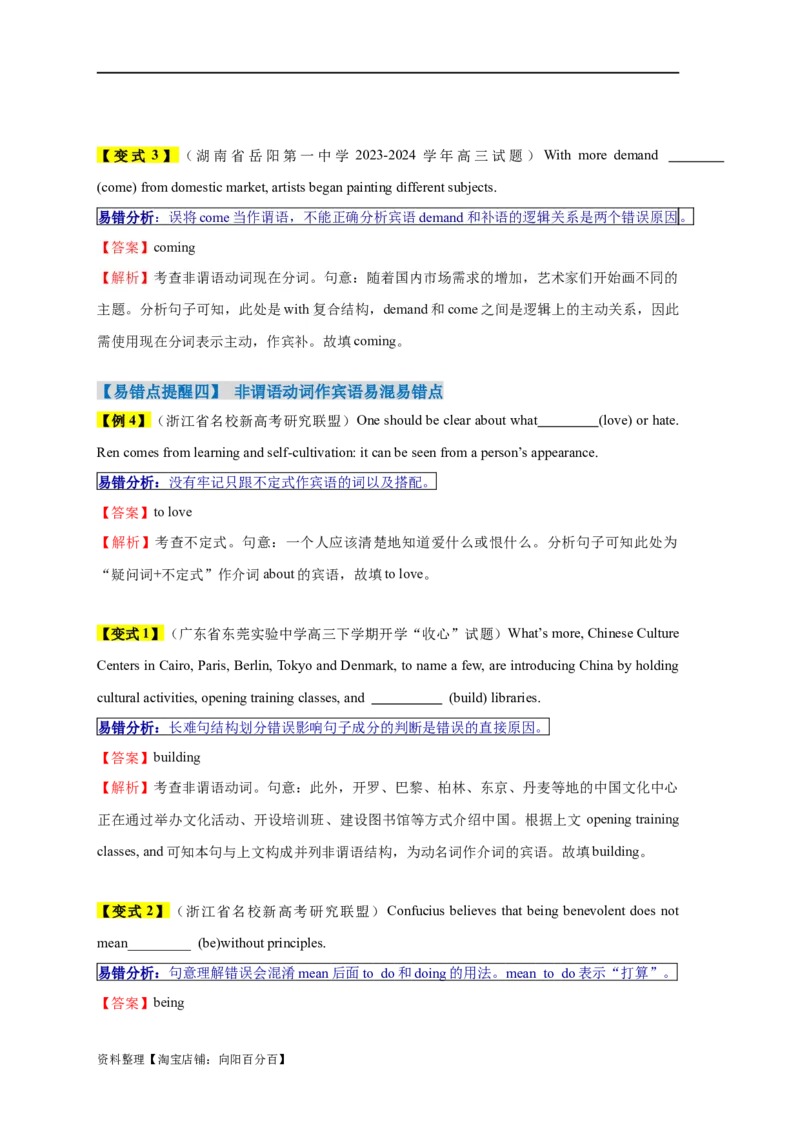 易错点08非谓语动词（5大陷阱）-备战2024年高考英语考试易错题（解析版）_03高考英语_新高考复习资料_2024年新高考资料_专项复习资料_答案解析版