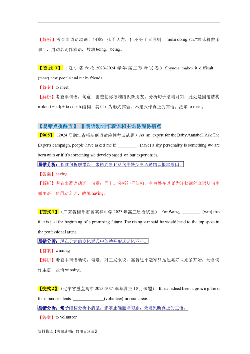 易错点08非谓语动词（5大陷阱）-备战2024年高考英语考试易错题（解析版）_03高考英语_新高考复习资料_2024年新高考资料_专项复习资料_答案解析版