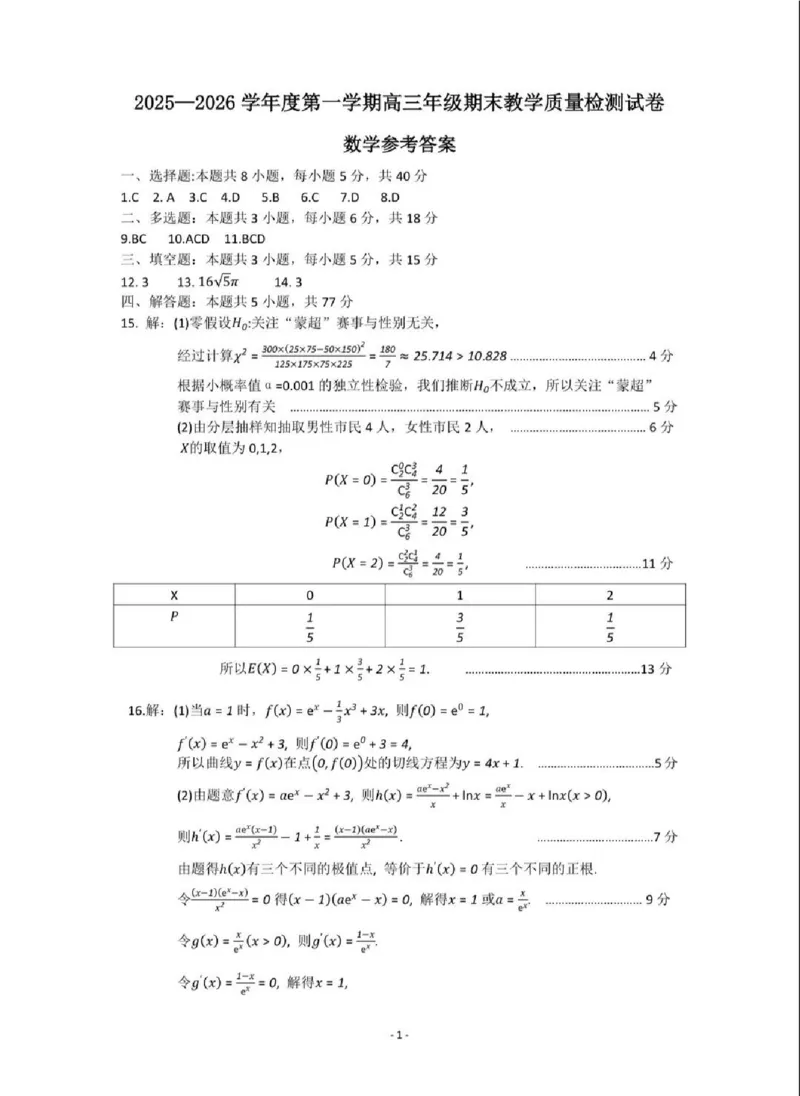 2025&mdash;2026学年度第一学期高三年级期末教学质量检测数学答案_全国高考模拟卷_2026年2月_260211内蒙古包头市2025&mdash;2026学年度第一学期高三年级期末教学质量检测试卷（全科）