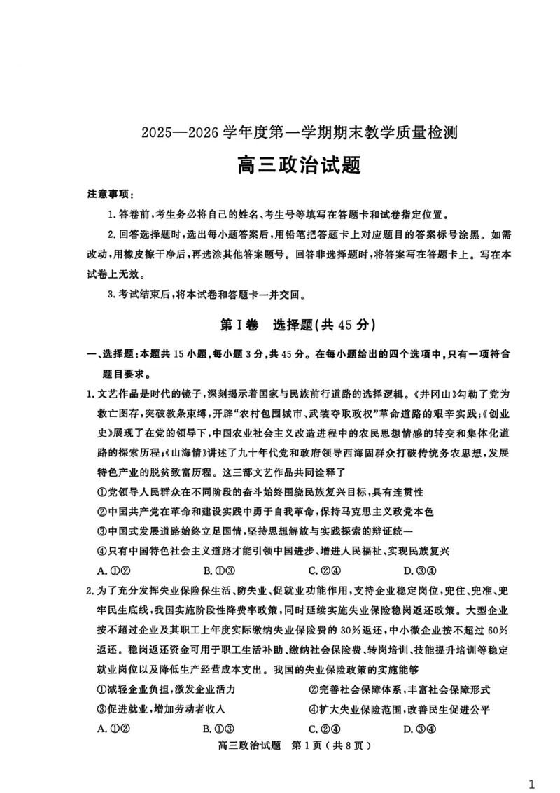 26聊城期末-政治试题_全国高考模拟卷_2026年2月_260211山东省聊城市2025-2026学年度第一学期高三年级期末教学质量检测（全科）