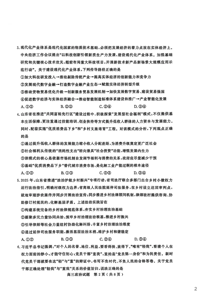 26聊城期末-政治试题_全国高考模拟卷_2026年2月_260211山东省聊城市2025-2026学年度第一学期高三年级期末教学质量检测（全科）