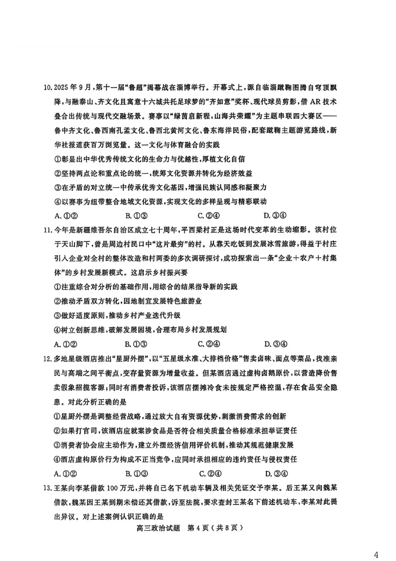 26聊城期末-政治试题_全国高考模拟卷_2026年2月_260211山东省聊城市2025-2026学年度第一学期高三年级期末教学质量检测（全科）