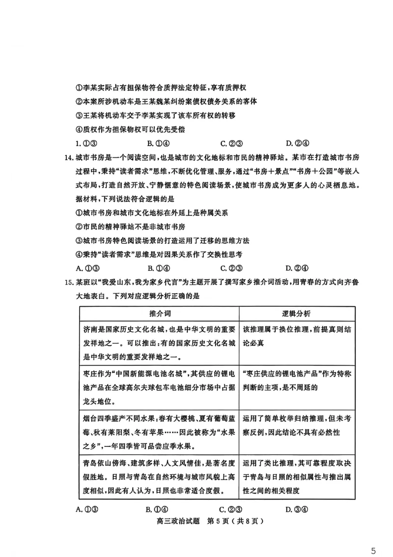 26聊城期末-政治试题_全国高考模拟卷_2026年2月_260211山东省聊城市2025-2026学年度第一学期高三年级期末教学质量检测（全科）