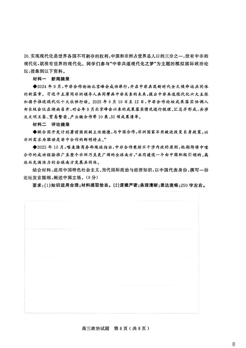 26聊城期末-政治试题_全国高考模拟卷_2026年2月_260211山东省聊城市2025-2026学年度第一学期高三年级期末教学质量检测（全科）