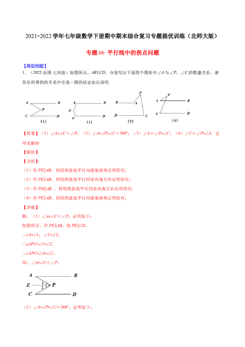 重点突围专题06平行线中的拐点问题（解析版）-七年级数学下册期中期末综合复习专题提优训练（北师大版）_北师大初中数学_7下-北师大版初中数学_06专项讲练