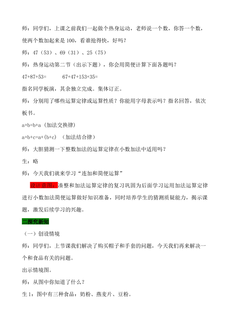 8.3连加和简便运算_小学1-6年级常用的上册资源汇总_四年级上册资料(1)_4年级下册教学资源包教案+学案_第八单元小数加法和减法（教案+学案）_教案